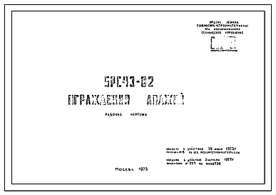 Состав Шифр 5РС 43-82 Ограждения лоджий. Рабочие чертежи. Разработка 1973 года